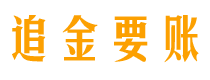 琼海债务追讨催收公司